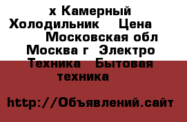 2 х Камерный Холодильник  › Цена ­ 10 000 - Московская обл., Москва г. Электро-Техника » Бытовая техника   